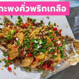 กะพงคั่วพริกเกลือ จาน