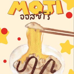 โมจิทอดชีส แป้งโฮมเมค หมู่บ้านคณาทรัพย์ โมจิทอดชีส