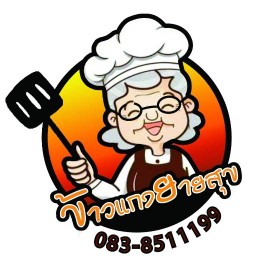 ร้านข้าวแกงยายสุข