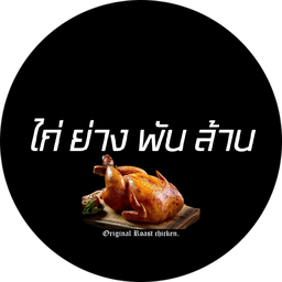 ไก่ย่างพันล้าน