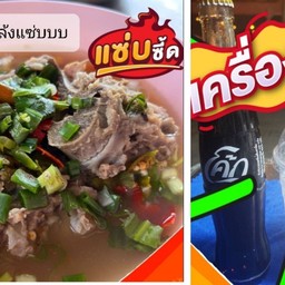 [อร่อยซ่ากับโค้ก] เล้งแซ่บ +  โค้ก ออริจินัล (ขวด)