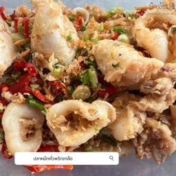 ปลาหมึกคั่วพริกเกลือ กับข้าว
