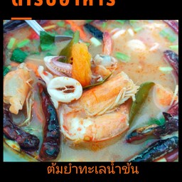 ต้มยำทะเลน้ำข้น