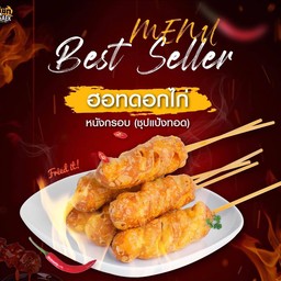 ฮอทดอกไก่หนังกรุบกรอบชุบแป้งทอด