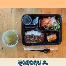 ชุดสุดคุ้ม A.