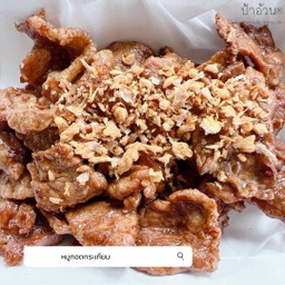 หมูทอดกระเทียม เป็นกับข้าว