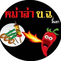 หม่าล่า บ.ฉ. @ซอยพูลเจริญ สาขา1