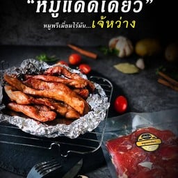 หมูพรีเมี่ยมแดดเดียวแช่แข็ง หนัก 500 กรัม