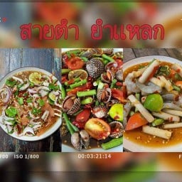สายตำ ยำแหลก (อาหารอีสาน)
