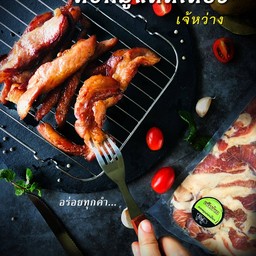 คอหมูแดดเดียวพรีเมี่ยม แช่แข็ง หนัก 500 กรัม