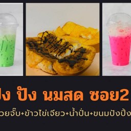 นานา นมสด&ปังปิ้ง
