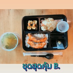 ชุดสุดคุ้ม B.