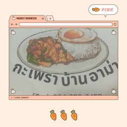 กะเพราบ้านอาม่า