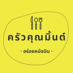 ครัวคุณมิ้นต์