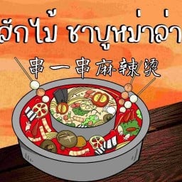 เขอโข่ว ชาบูหมาล่า ลพบุรี