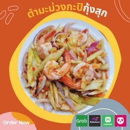 ตำมะม่วงกะปิ กุ้งสุก