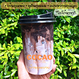 โกโก้ลาวา Lava cocao