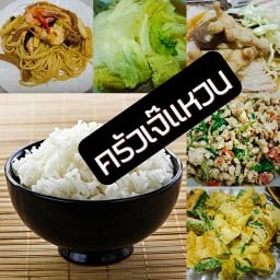 ครัวเจ๊แหวน แก้วเงินทอง2