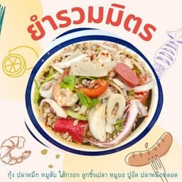 ยำรวมมิตร