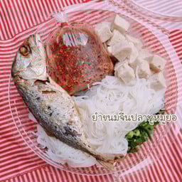 ยำขนมจีนปลาทูหมูยอ
