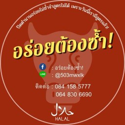 อร่อยต้องซ้ำ!