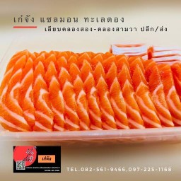 เก๋จัง แซลมอน ทะเลดอง เลียบคลองสอง-คลองสามวา ปลีก/ส่ง เลียบคลองสอง-คลองสามวา