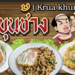 ครัวขุนช้าง (Krua khun chang)