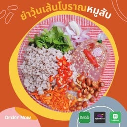 ยำวุ้นเส้นโบราณหมูสับหมูยอ