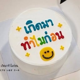 เค้ก HBD เกิดมาทำไมก่อน ครึ่งปอนด์