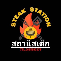 สถานีสเต็ก (Steak Station) ซอยห้องเย็น