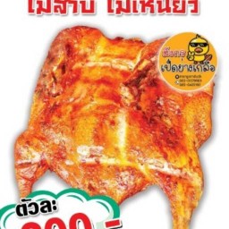 มังกร เป็ดย่างเกลือ  ข้าวกะเพรา เมืองสุพรรณ