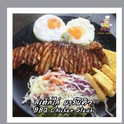 สเต็กไก่ บาร์บีคิว
