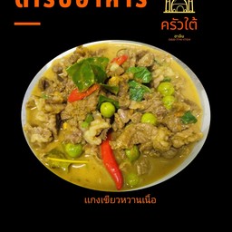 เเกงเขียวหวานเนื้อ