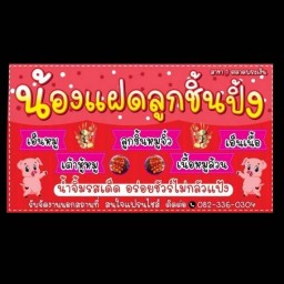 น้องแฝดลูกชิ้นปิ้ง