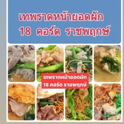 เทพราดหน้ายอดผัก ราชพฤกษ์ (ตลาด 18 คอร์ด )