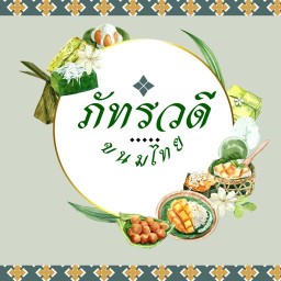 ภัทรวดีขนมไทยและอาหาร นิตโย