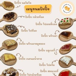 ร้านขนมปังปิ้ง ปัง ปัง ปัง