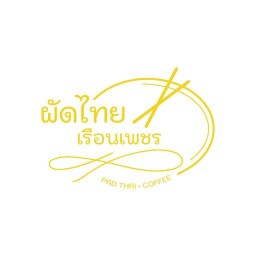 ผัดไทยเรือนเพชร
