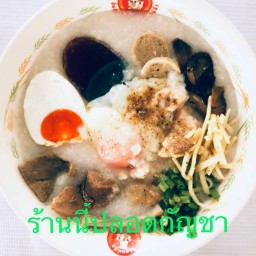 โจ๊กแต้จิ๋ว (ร้านนี้ปลอดจากกัญชา 100%) รามอินทรา 21