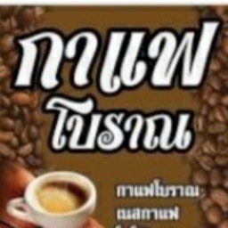 จุ๋มกาแฟโบราณท้ายซอย 39