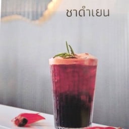 ชาดำเยน