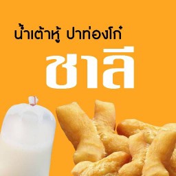 ชาลี น้ำเต้าหู้ปาท่องโก๋ ใกล้เซเว่นราชพฤกษ์ -