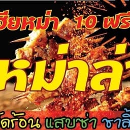 เฮียหม่า หม่าล่า  สาขา 3 ตลาดนัด ประชานิเวศน์ 1