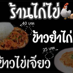 ร้านไก่ไข่ตลาดรัชดาซอย4