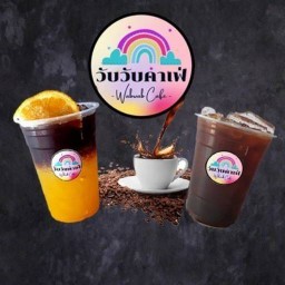 วับวับ คาเฟ่