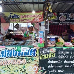 ป้าศิลแมลงทอด & ครัวในซอย