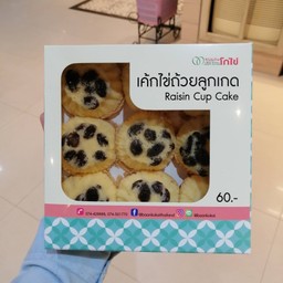 เค้กไข่ถ้วย ลูกเกด