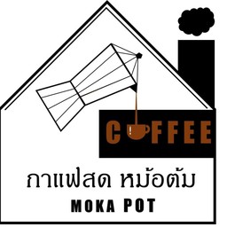 กาแฟสด หม้อต้ม
