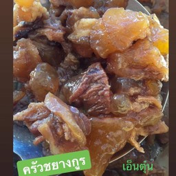 เอ็นตุ๋น1ขีด