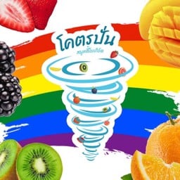 โคตรปั่นสมูตตี้ สาขา แฮปปี้แลนด์เซ็นเตอร์